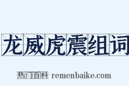 龙威虎震组词是什么意思的图片